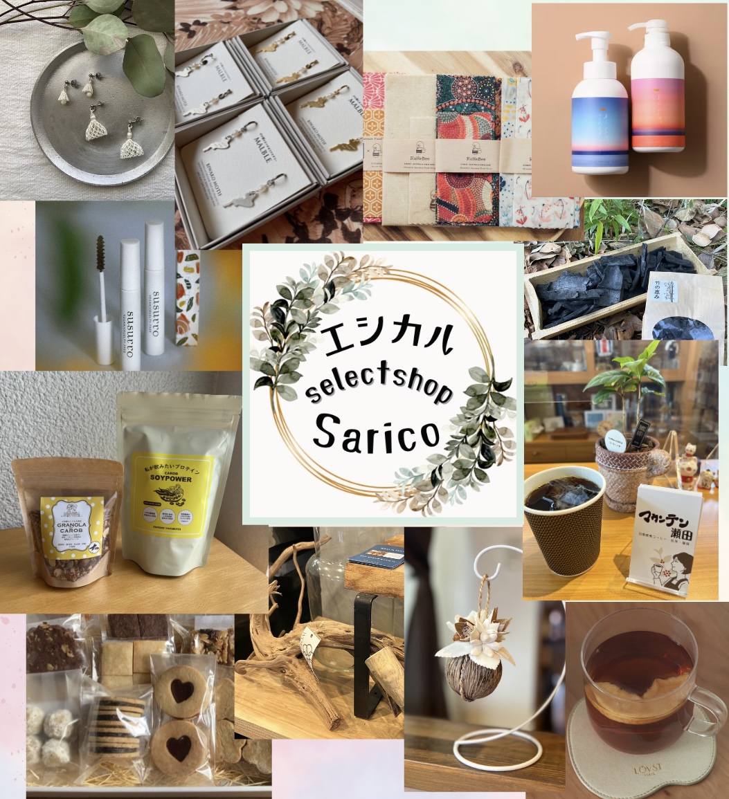 エシカルセレクトショップSarico