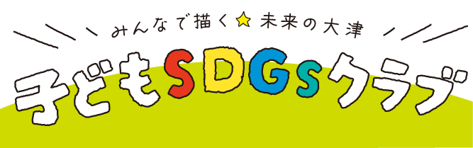 SDGsクラブ