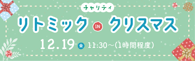 リトミッククリスマス