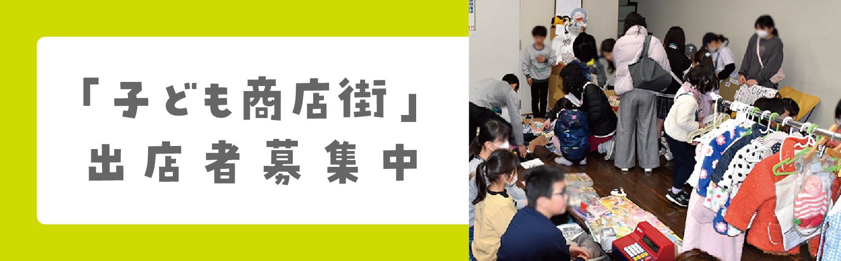 子ども商店街