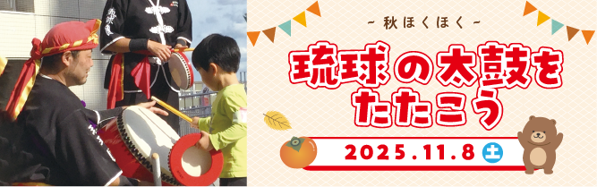 琉球の太鼓をみんなで叩こう！