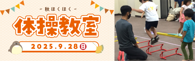 体操教室